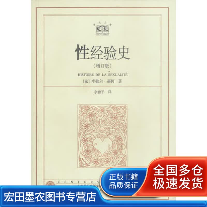 性经验史9787208043244【正版好书】
