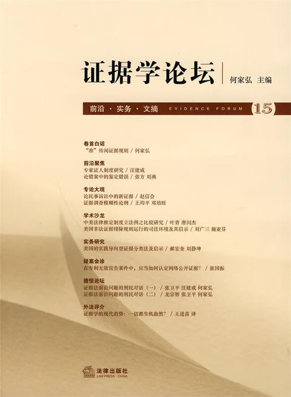 证据学论坛 何家弘 主编【正版】