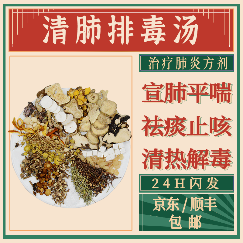 清肺排毒汤 清肺润肺肺炎中药治疗方剂 解毒在线抓方经典方 3剂 自煎