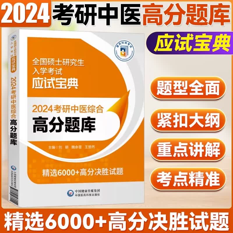 套卷24全国硕士研究生入学考试中综试题307医学习 考研中医 高分题库