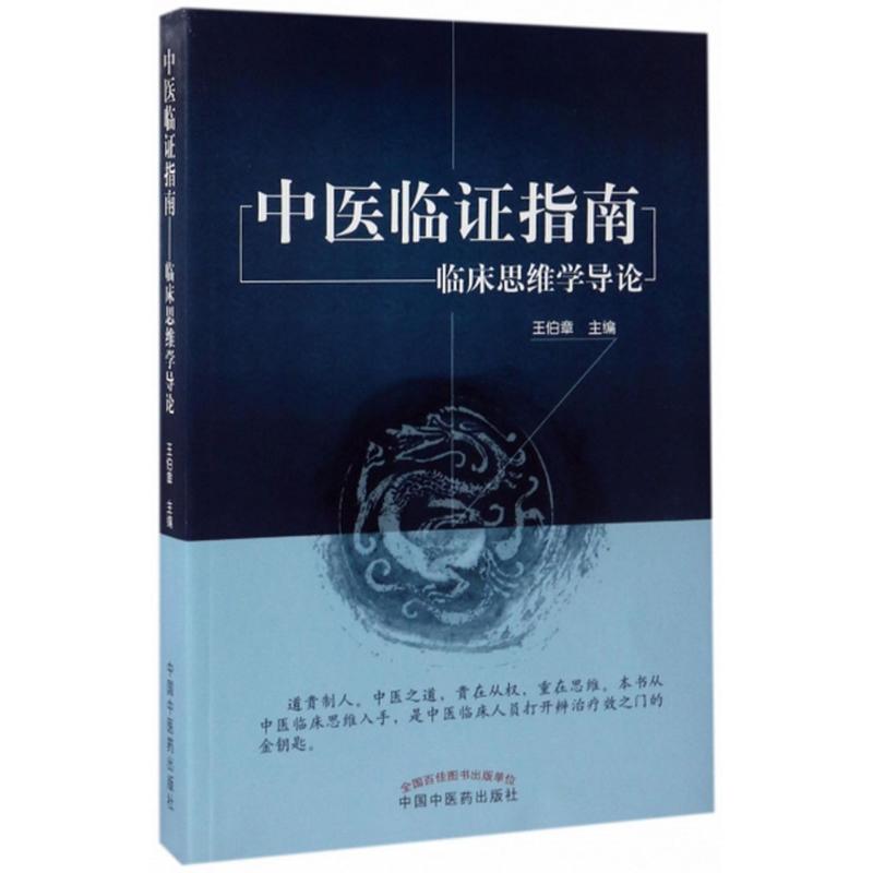 中医临证指南 王伯章 主编 书籍
