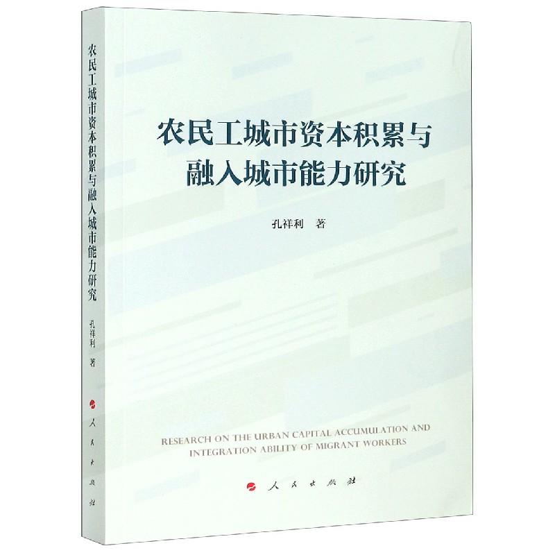 农民工城市资本积累与融入城市能力研究