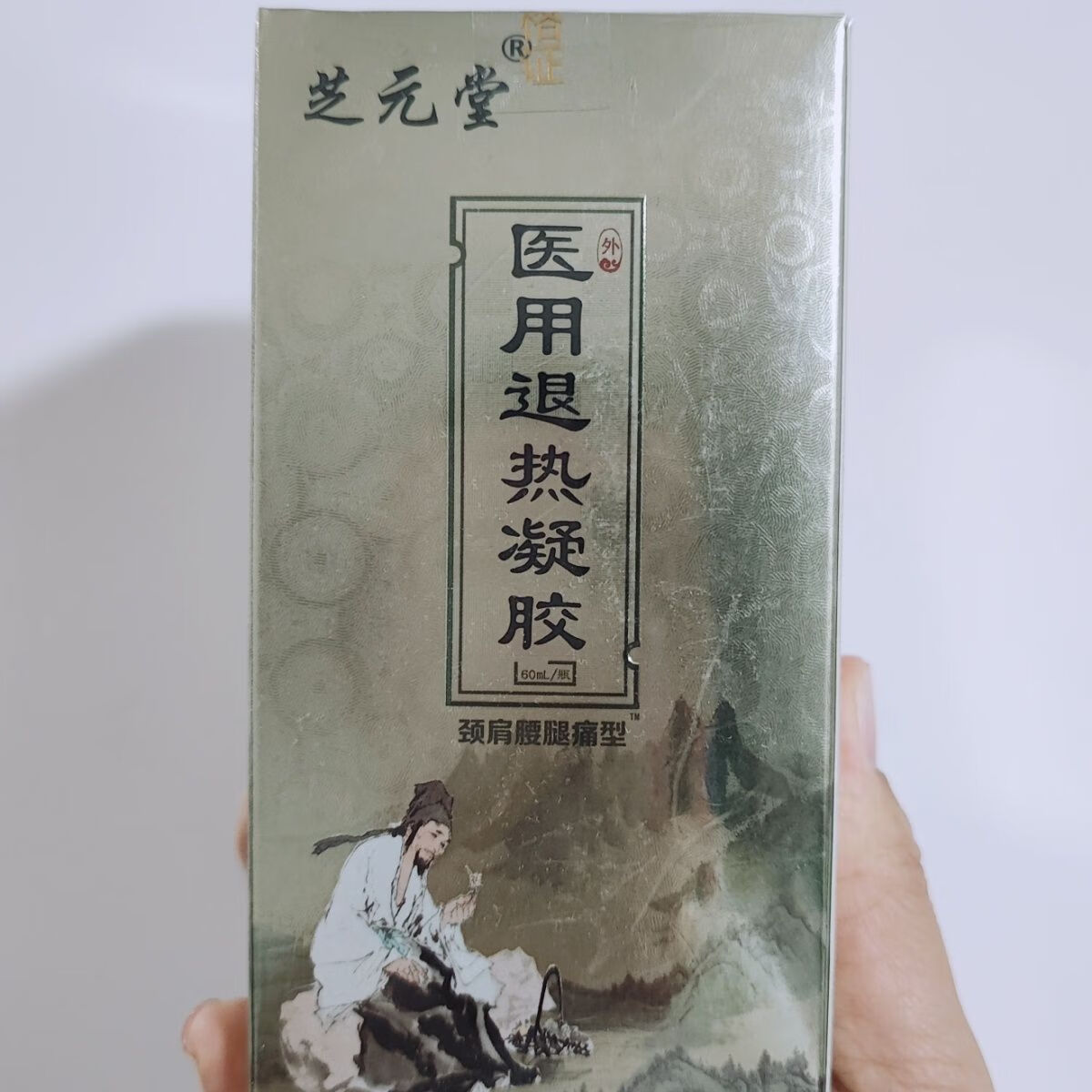 芝元堂医用退热凝胶温和保湿皮肤60ml德一堂筋骨凝胶颈肩腰腿关节