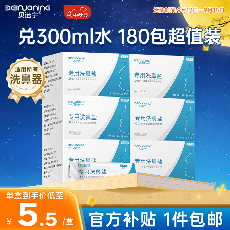 贝诺宁洗鼻盐成人儿童洗鼻器专用洗鼻盐生理盐包冲鼻生理盐水洗鼻 0.9%等渗盐水无碘盐2.7g*30包*6盒