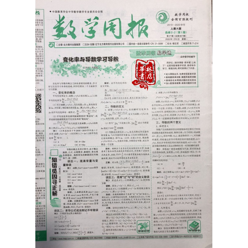 数学周报高中2019-2020新学年高二上学期选修2-2辅导报纸人教a版