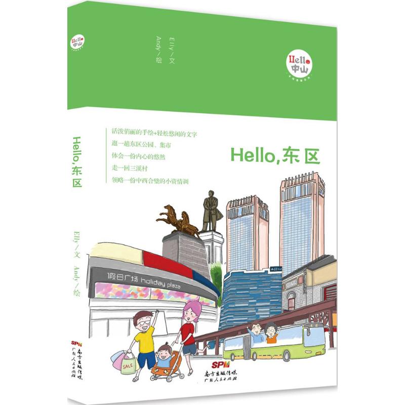 Hello,东区 Elly 文；Andy 绘 书籍
