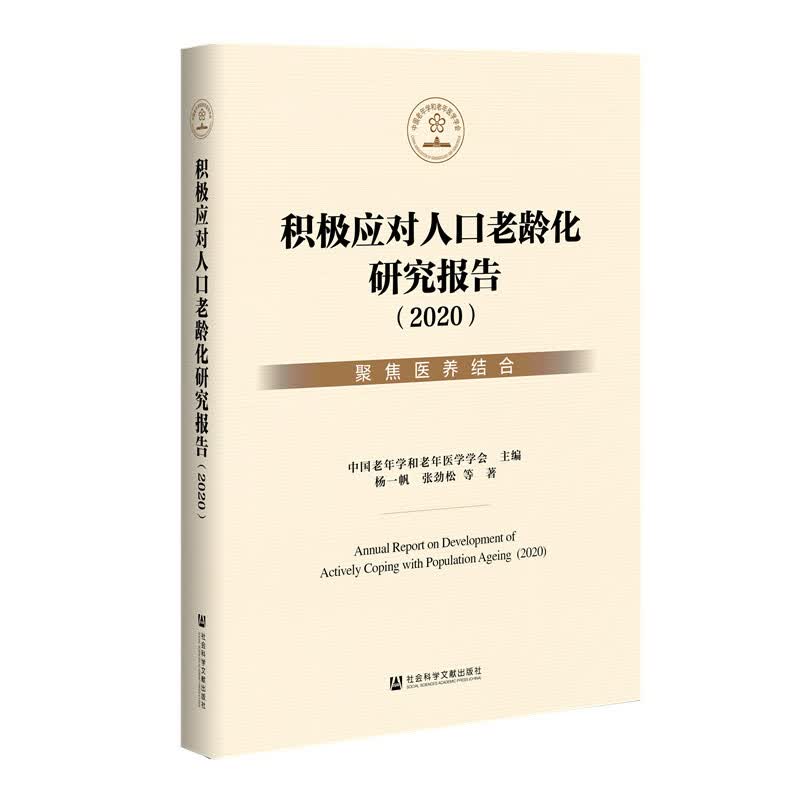 积极应对人口老龄化研究报告2020：聚焦医养结合
