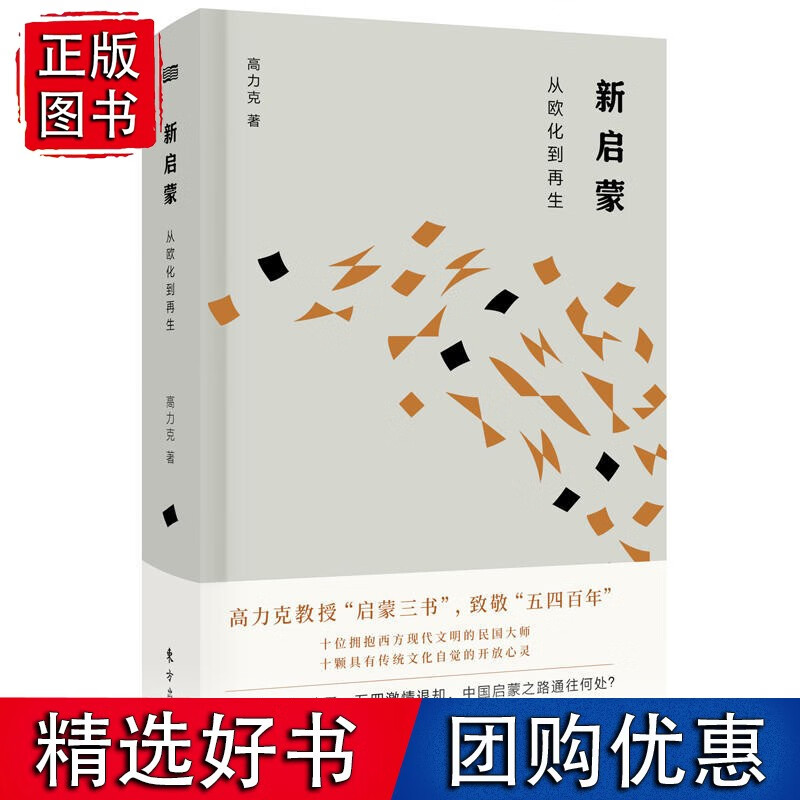 新启蒙：从欧化到再生