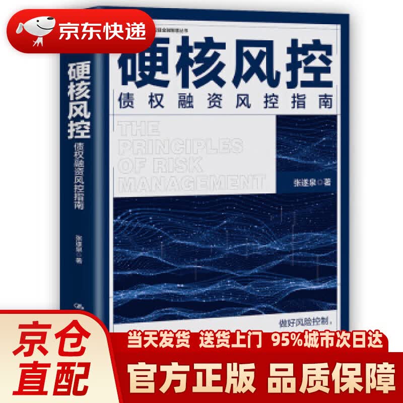 【新华正版图书】硬核风控——债权融资风控指南 张遂泉 中国人民大学出版社