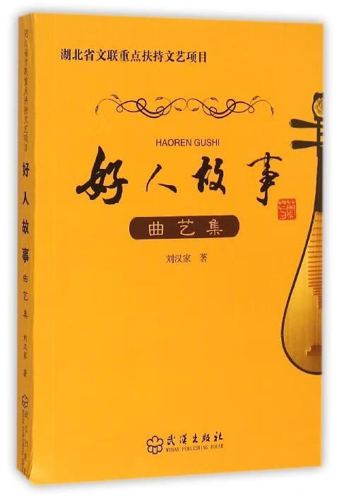 好人故事 刘汉家【正版书】