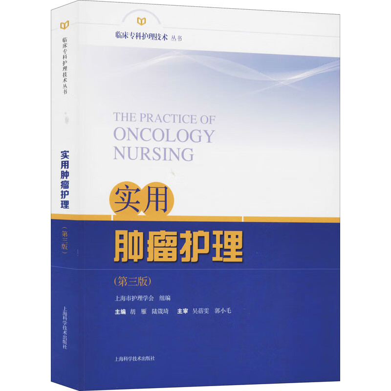 实用肿瘤护理(第3版)