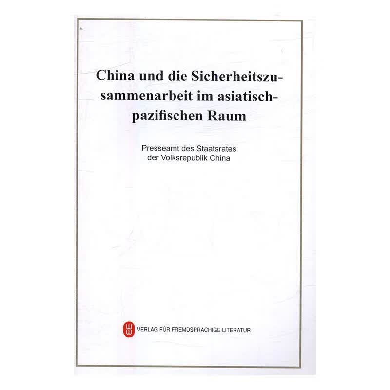 中国的亚太合作政策 周幼曼 中国社会科学出版社 9787119105130 外语学习