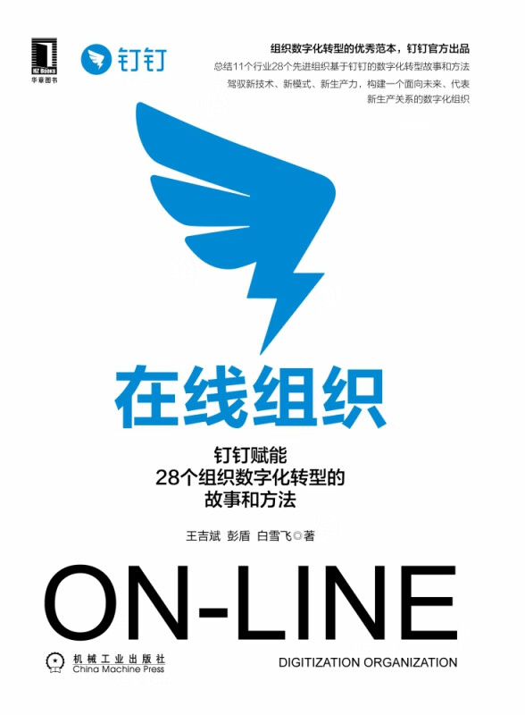 在线组织：钉钉赋能28个组织数字化转型的故事和方法