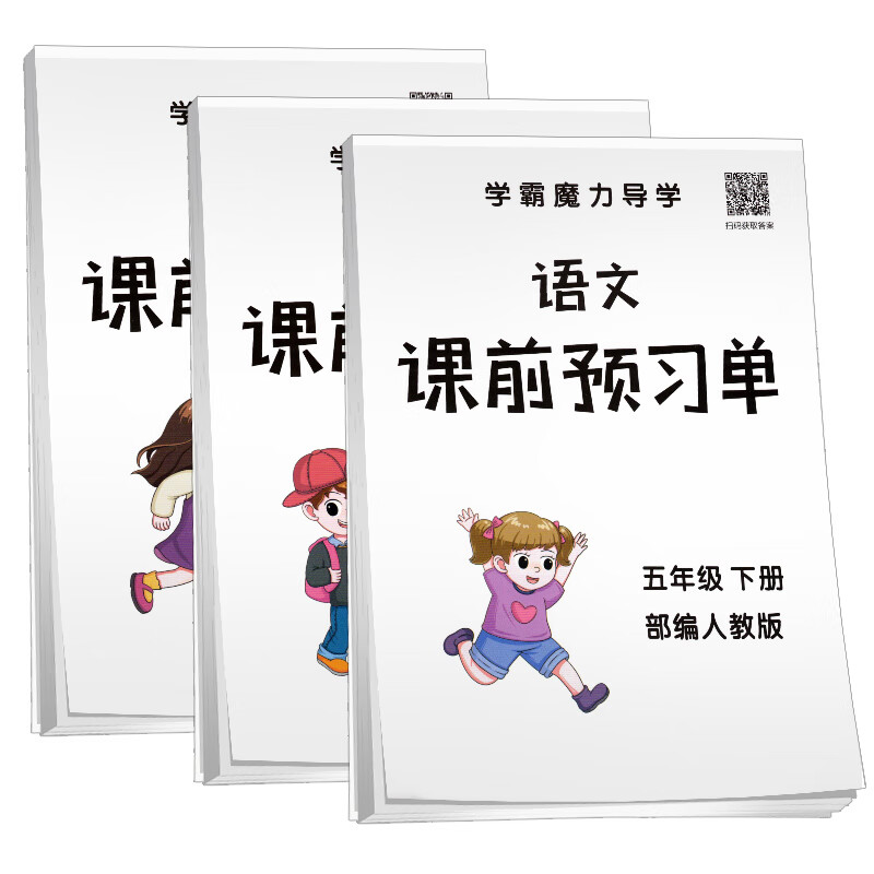 课前预习单 五年级下册语文数学英语部编人教版共3册/五年级课堂笔记 课前作业本 学霸魔力导学 抖音同款荣恒文创作业本