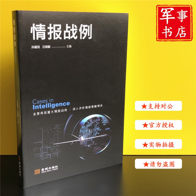 【可开具正规发票】情报战例全景再现重大情报战例深入评析情报策略得失军事理论