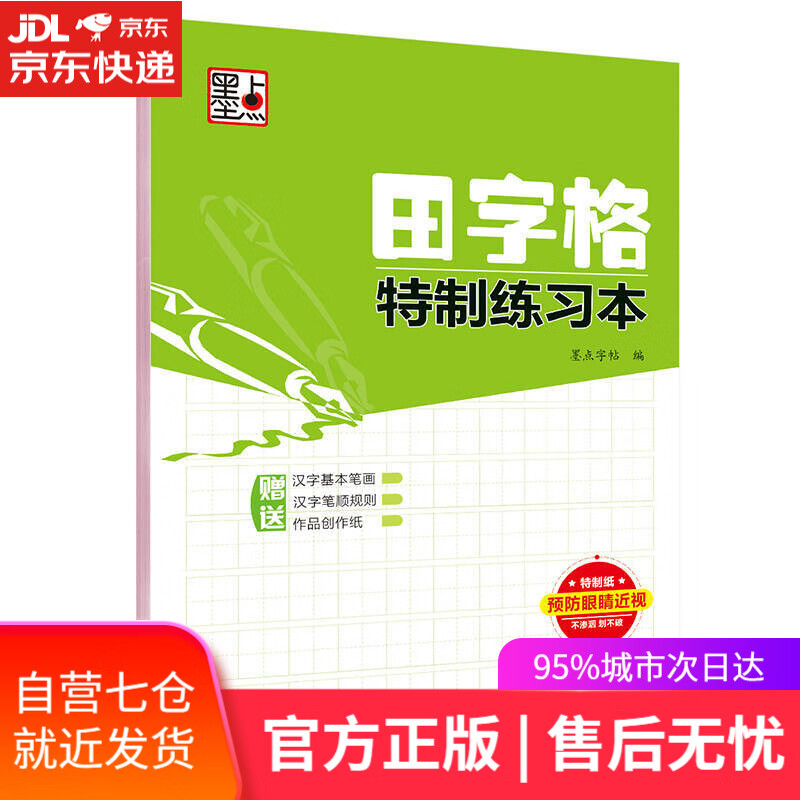 【新华书店】田字格特制练习本
