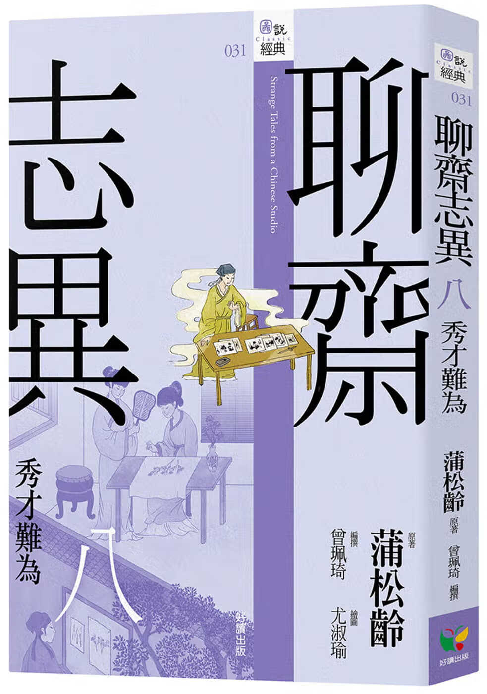 预售 蒲松龄 聊斋志异八．秀才难为 好读