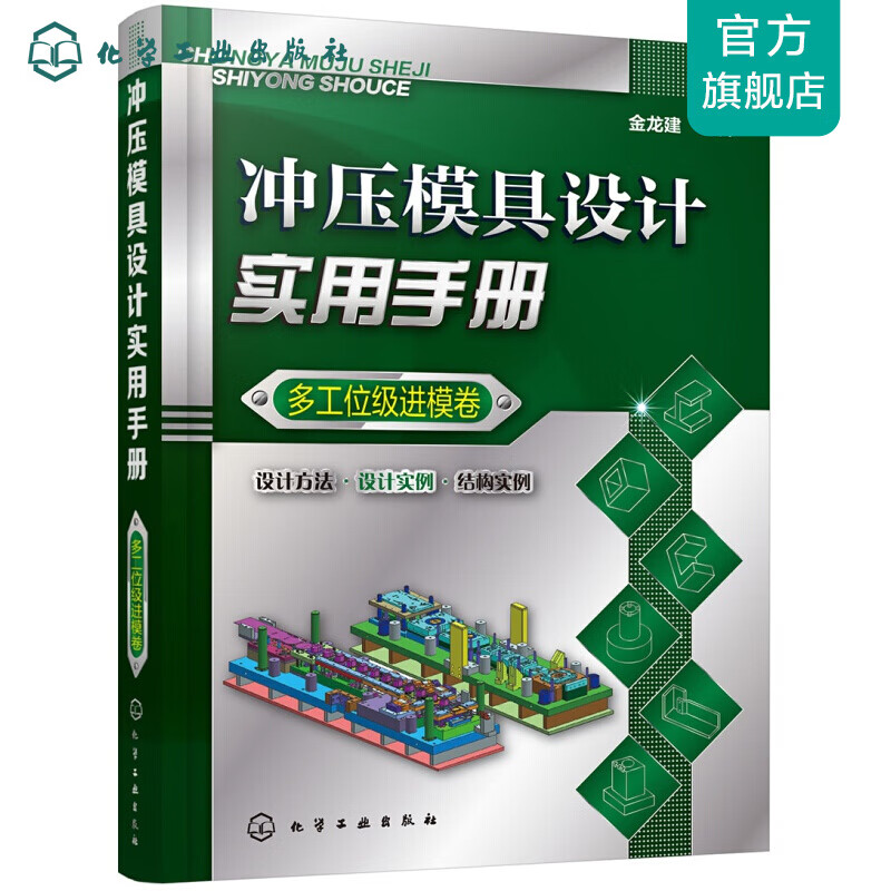 冲压模具设计实用手册（多工位级进模卷）