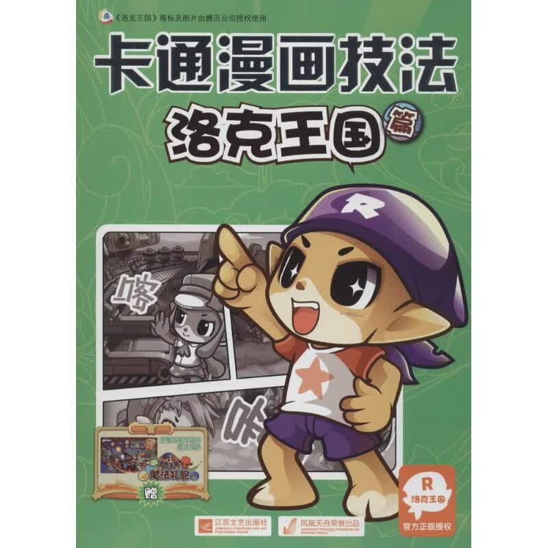 卡通漫画技法洛克王国篇 深圳市腾讯计算机系统有限公司 ;南京优作国企划设计有限责任人公司 编 作 书籍