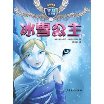 梦幻王国(1冰雪公主) 9787558901515 [意] 佩妮·奎恩