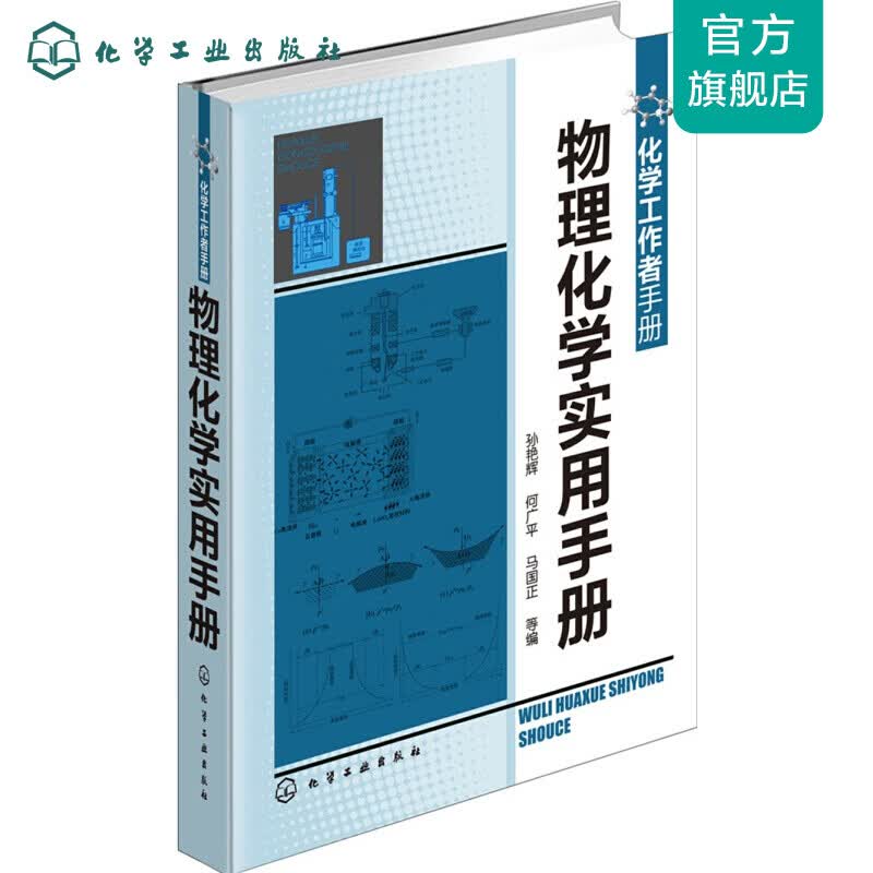 物理化学实用手册