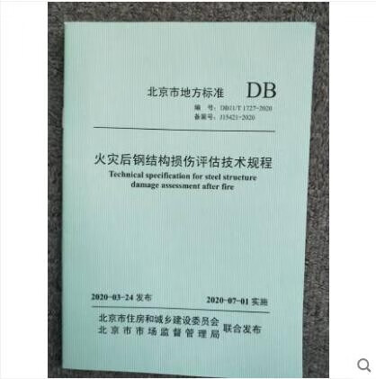 DB11/T 1727-2020 火灾后钢结构损伤评估技术规程 中国建筑工业出版社
