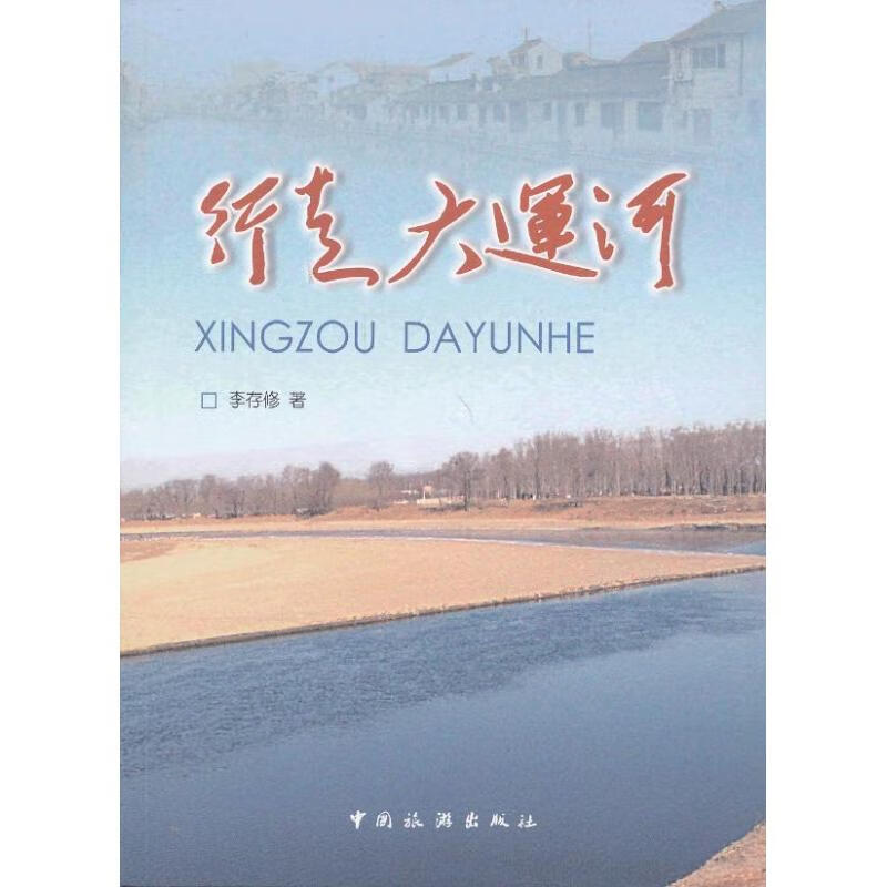 行走大运河 李存修 书籍
