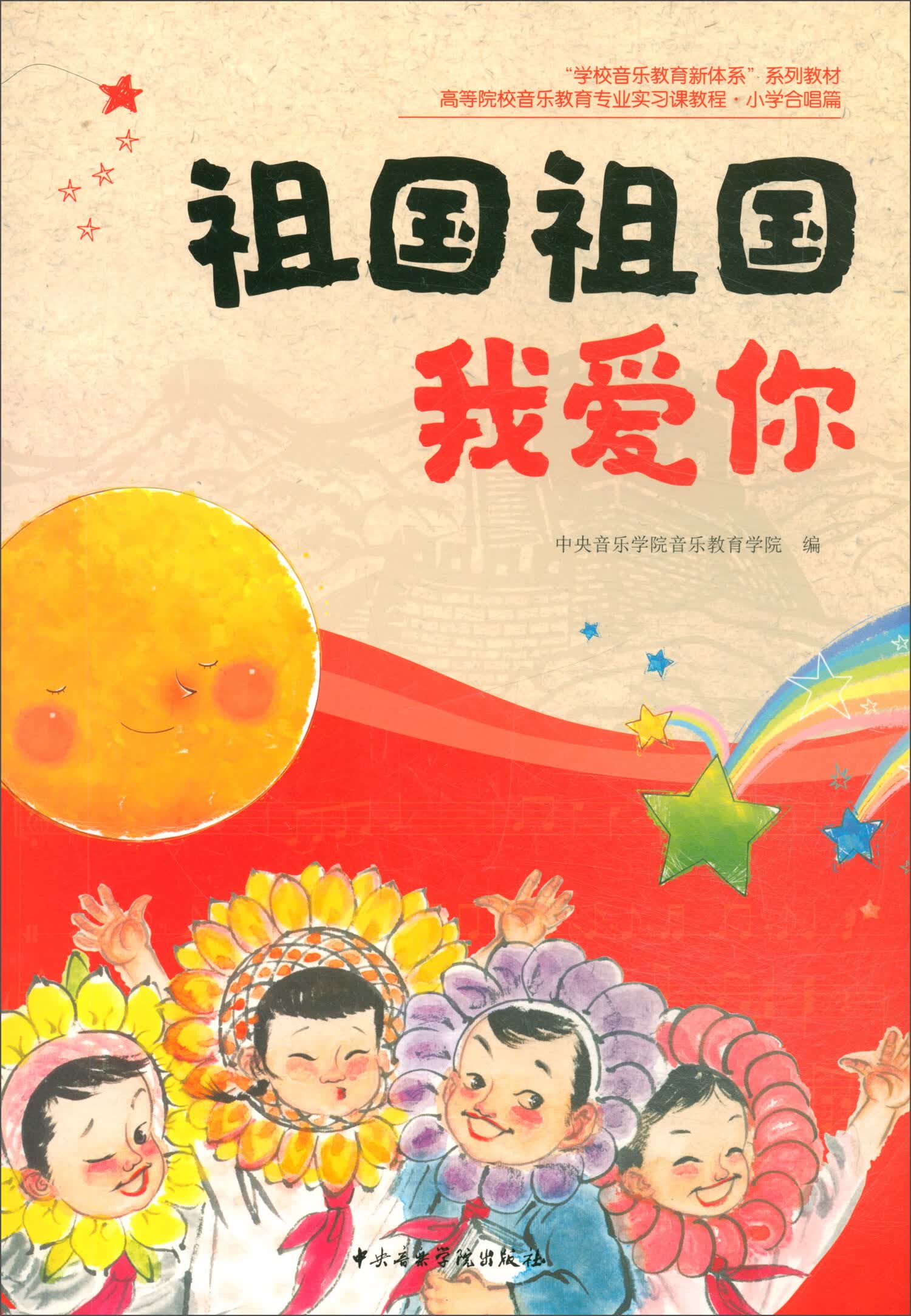 高等院校音乐教育专业实习课教程 小学合唱篇：祖国祖国我爱你
