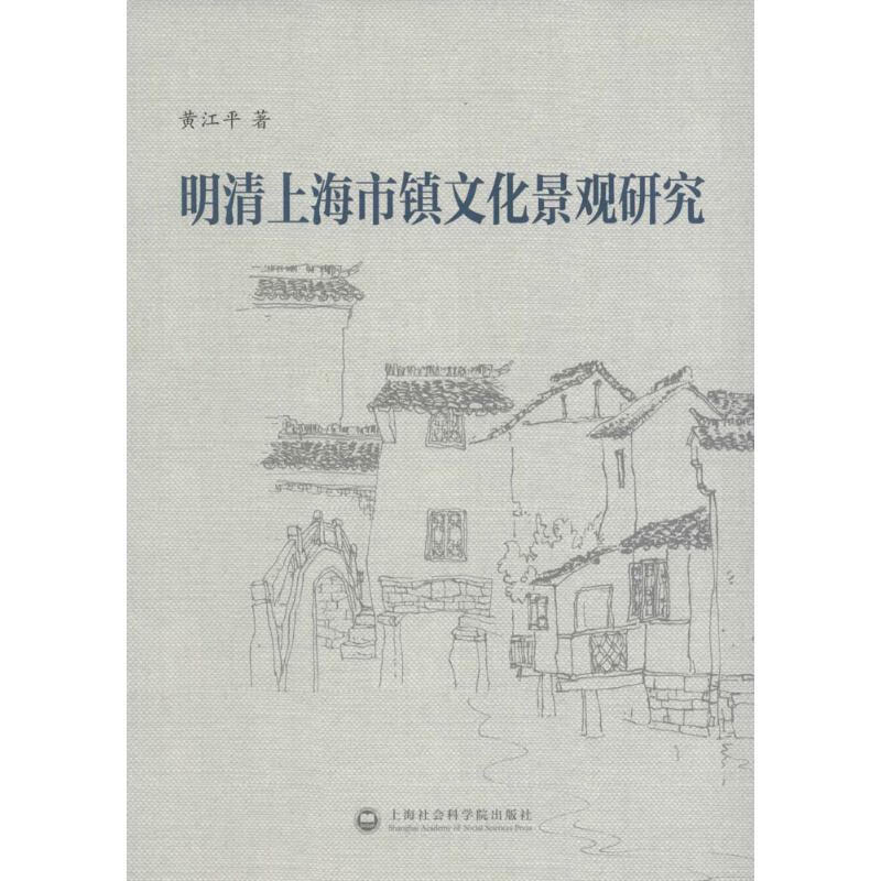 明清上海市镇文化景观研究 黄江平 书籍
