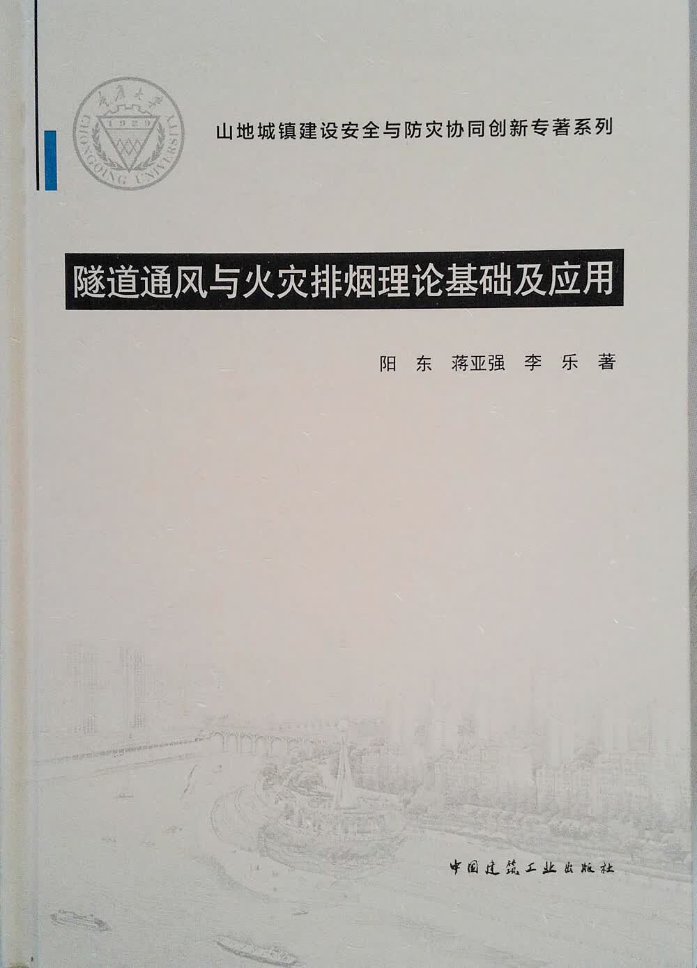 现货隧道通风与火灾排烟理论基础及应用 中国建筑工业出版社