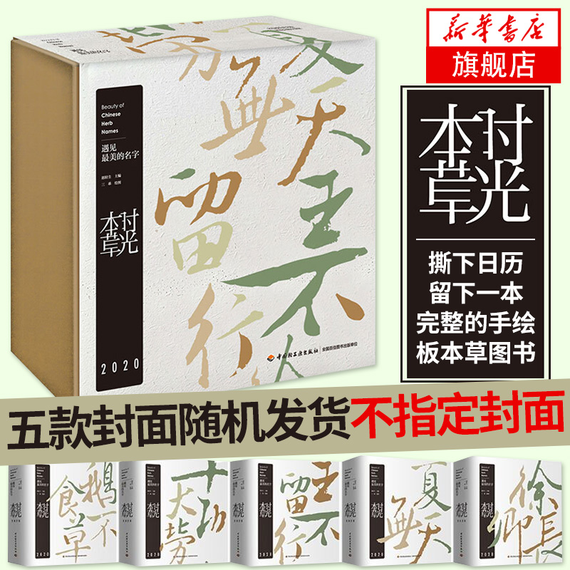 时光本草2020 遇见zui美的名字 手绘美图本草台历 每日养生日日馈赠佳