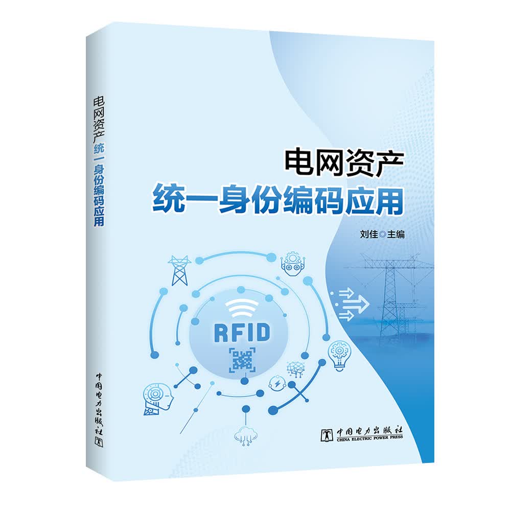 电网资产统一身份编码应用