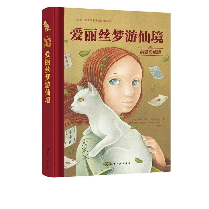 世界名著美绘珍藏版:爱丽丝梦游仙境(精装附丝带 赠音频 明信片 课程