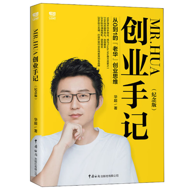 Mr Hua创业手记—从0到1的“老华”创业思维 （纪念版）