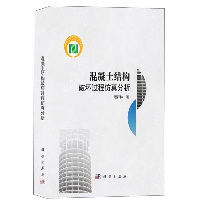 混凝土结构破坏过程仿真分析