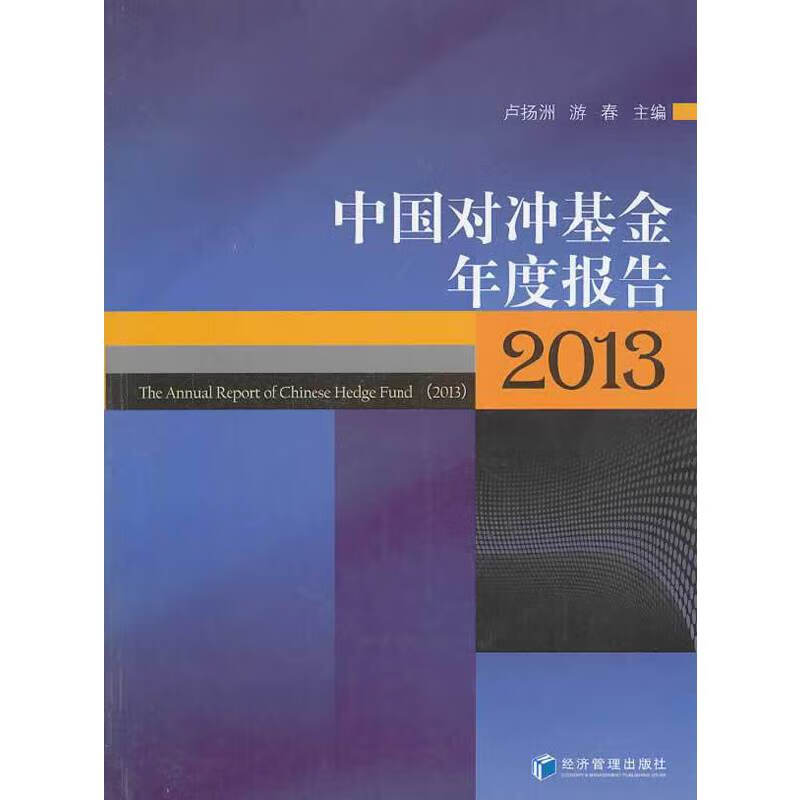 中国对冲年度报告（2013）