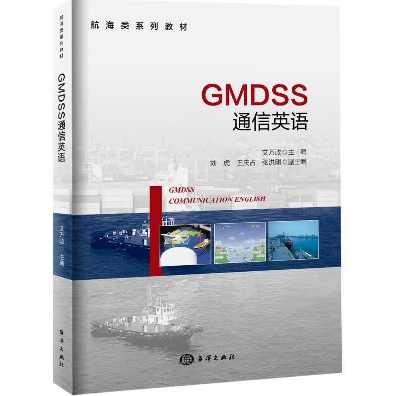 GMDSS通信英语 艾万政 主编 书籍