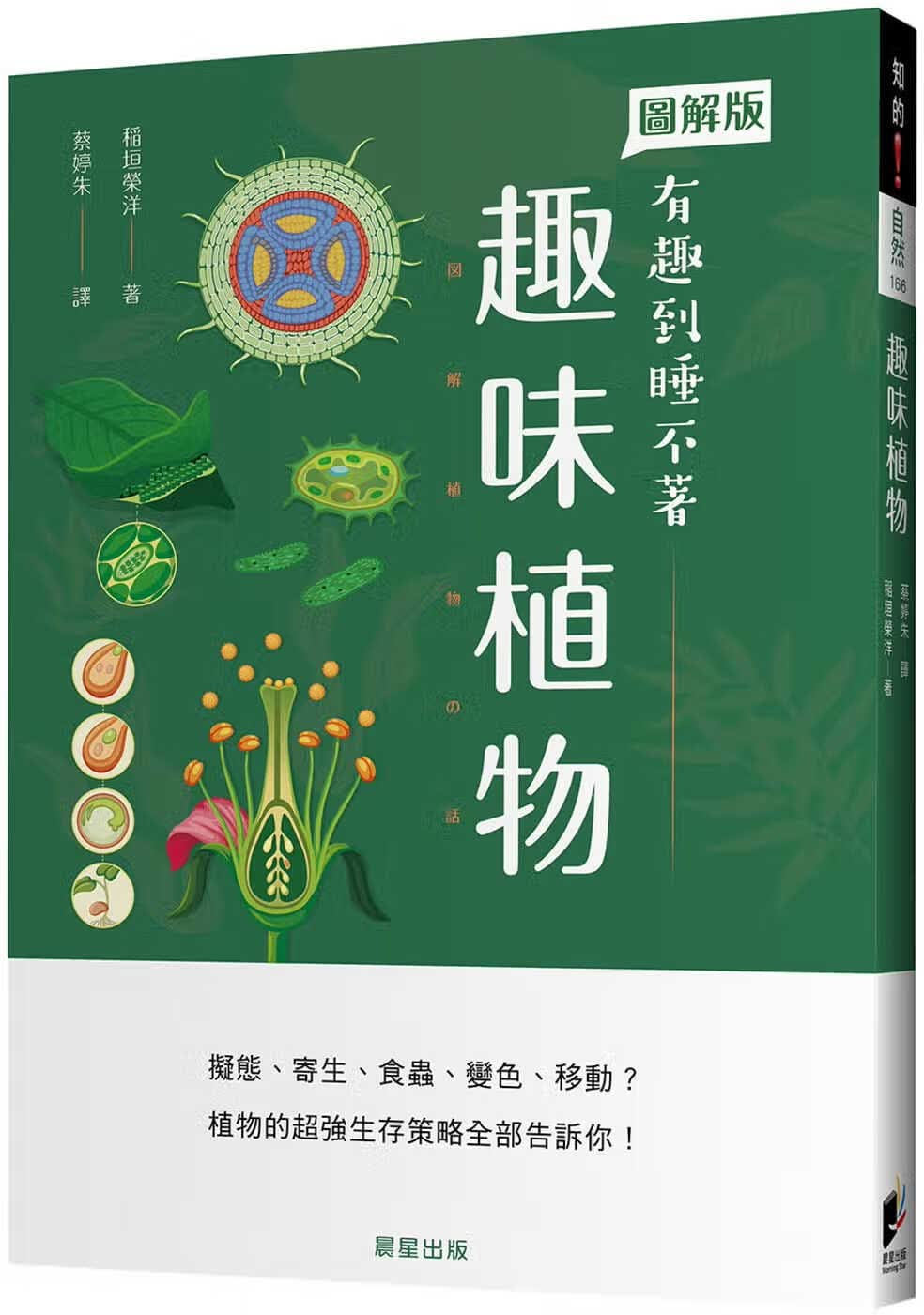 预售 原版进口书 稻垣荣洋趣味植物晨星