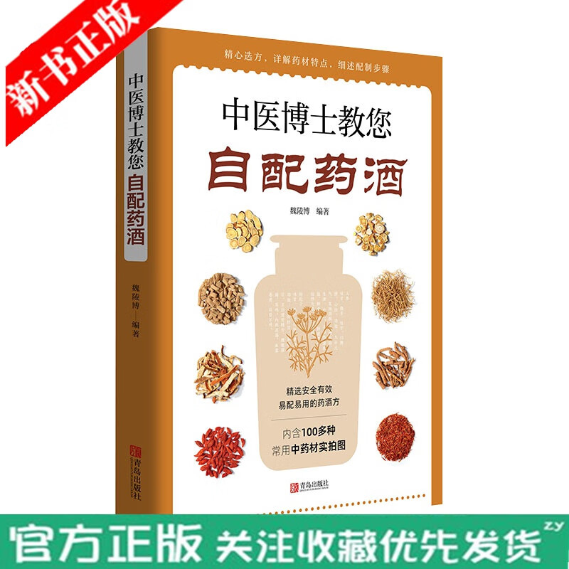 中医博士教您自配药酒书 药酒配料材料 中药泡酒药材 药酒大全名医药酒老方大全补肾药酒药酒制备方剂