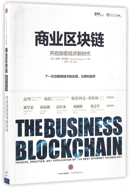 商业区块链(开启加密经济新时代)