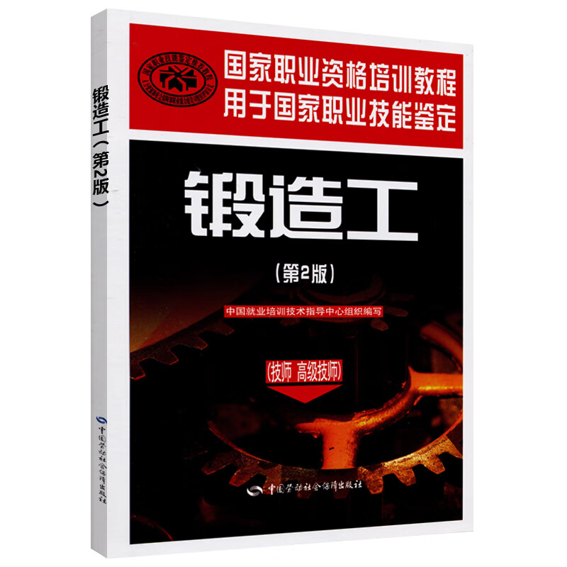锻造工（技师·高级技师）第2版--国家职业资格培训教程