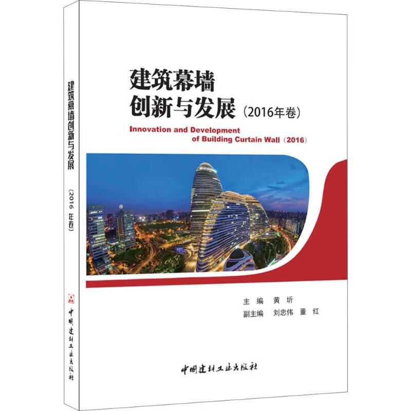 建筑幕墙创新与发展2016年卷 黄圻 主编 书籍