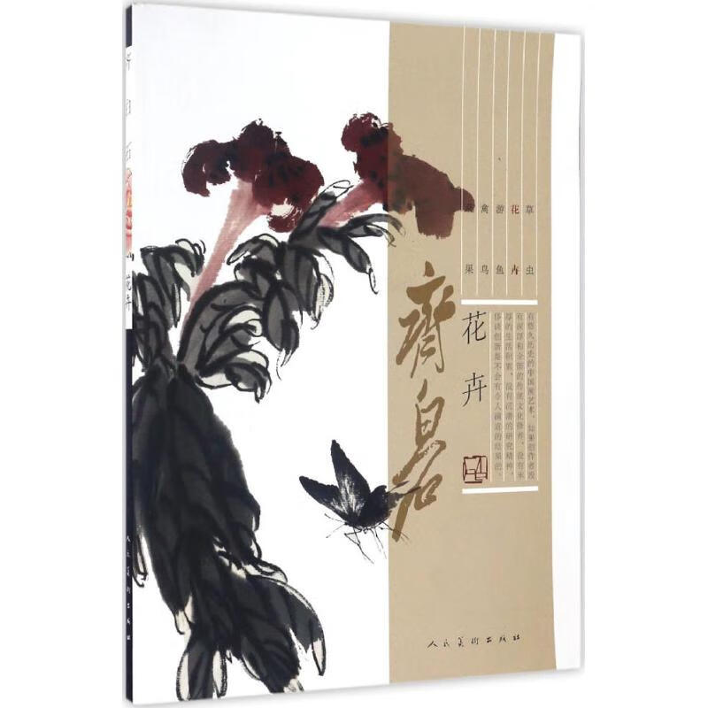 齐白石花卉 齐白石 绘 书籍