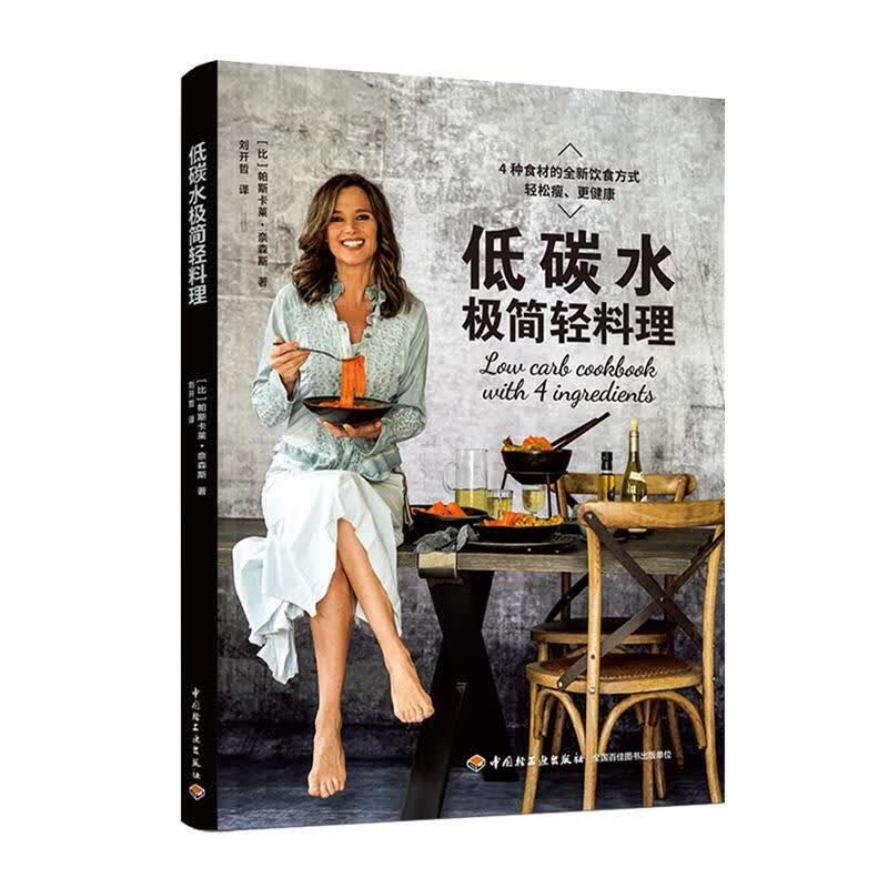 低碳水极简轻料理 帕斯卡莱·奈森斯 中国轻工业出版社