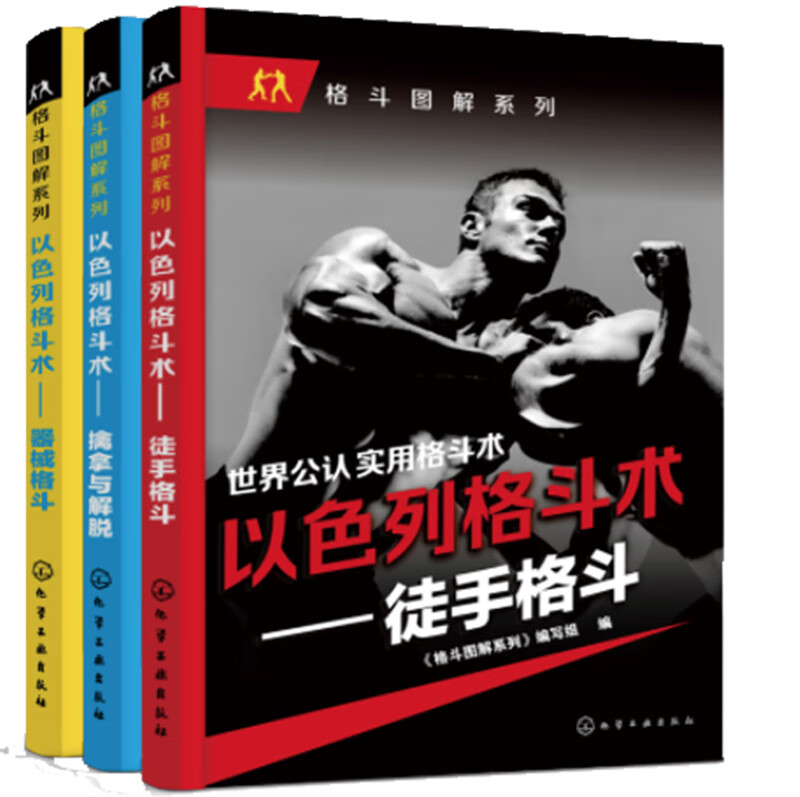 格斗图解系列：以色列格斗术（套装共3册）