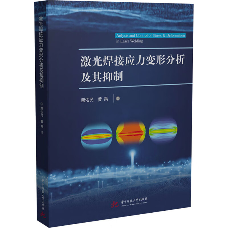 激光焊接应力变形分析及其抑制