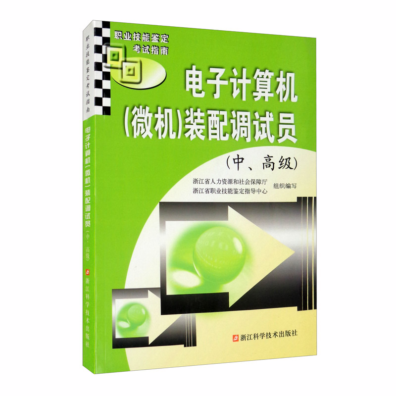 电子计算机（微机）装配调试员（中、高级）/职业技能鉴定考试指南