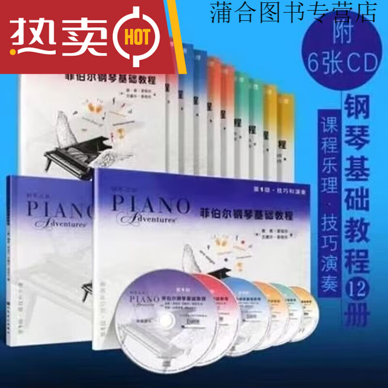 菲伯尔钢琴基础教程123456课程乐理技