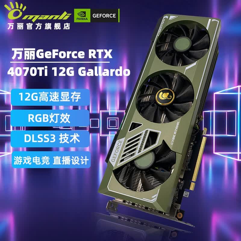 万丽（Manli ）GeForce RTX4070 RTX4070TI 12GB电竞游戏渲染独立显卡 万丽RTX4070Ti 12G Gallardo属于什么档次？
