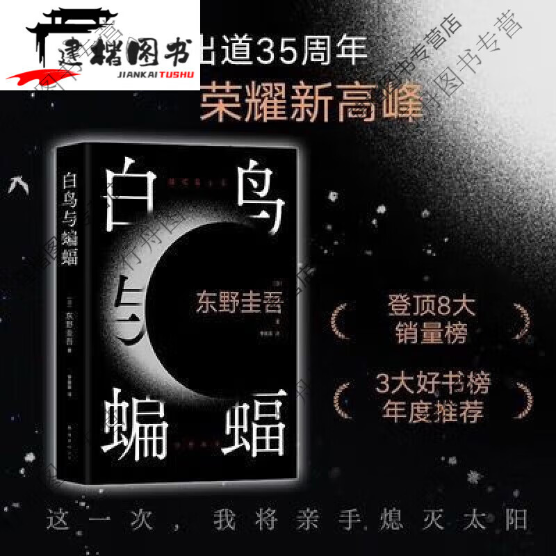 现货【包I邮】百鸟与蝙蝠白鸟 东野圭吾 